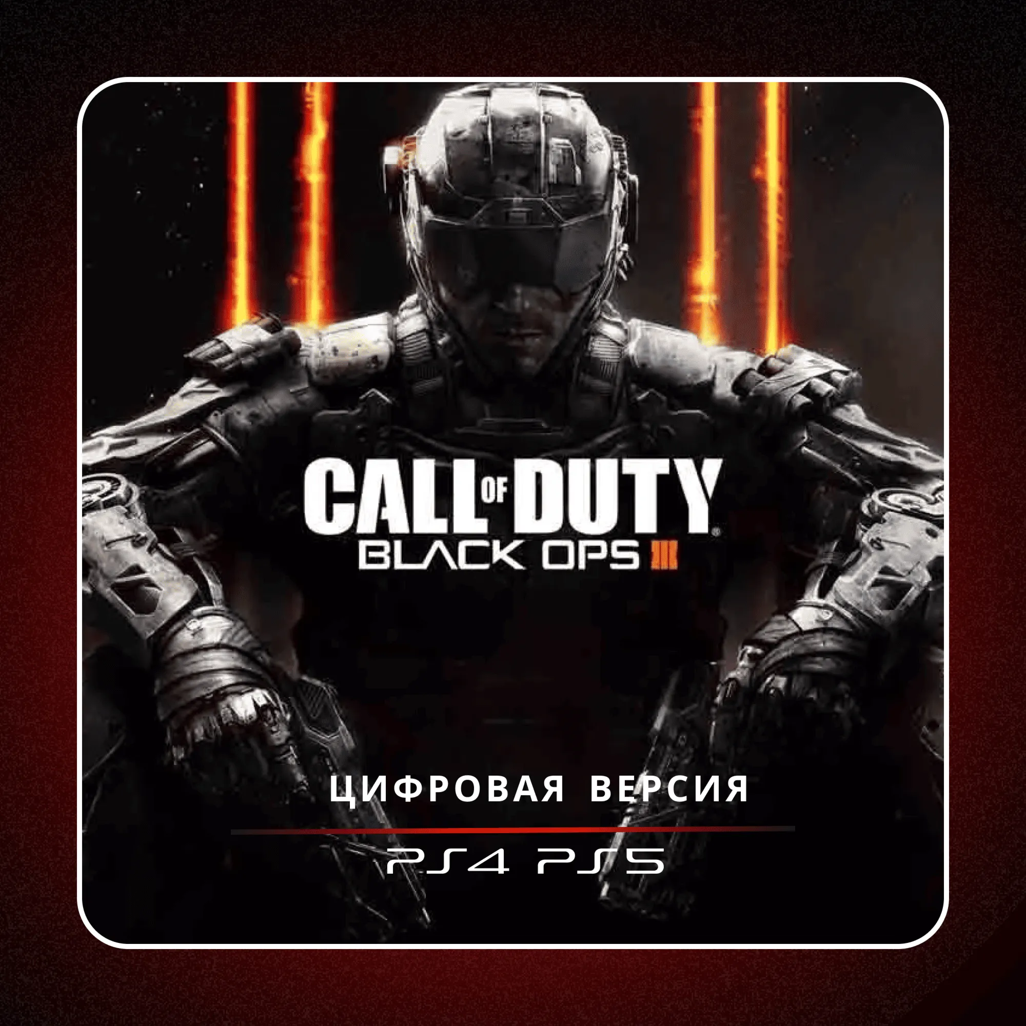 🎮 Call of Duty: Black Ops III ✨ PS4 PS5 | П2/П3