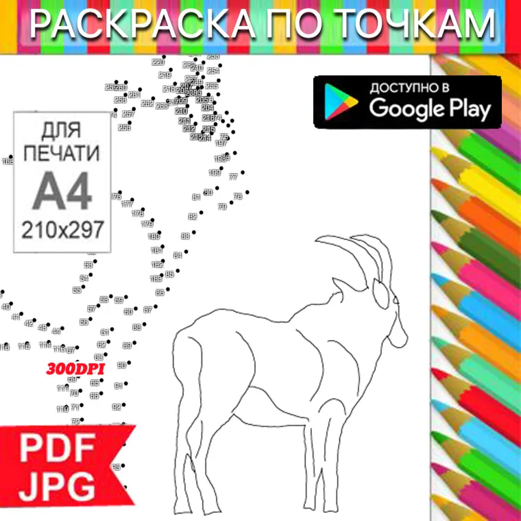 Козерог Раскраска По точкам Антистресс для распечатки на принтере и Android - irongamers.ru