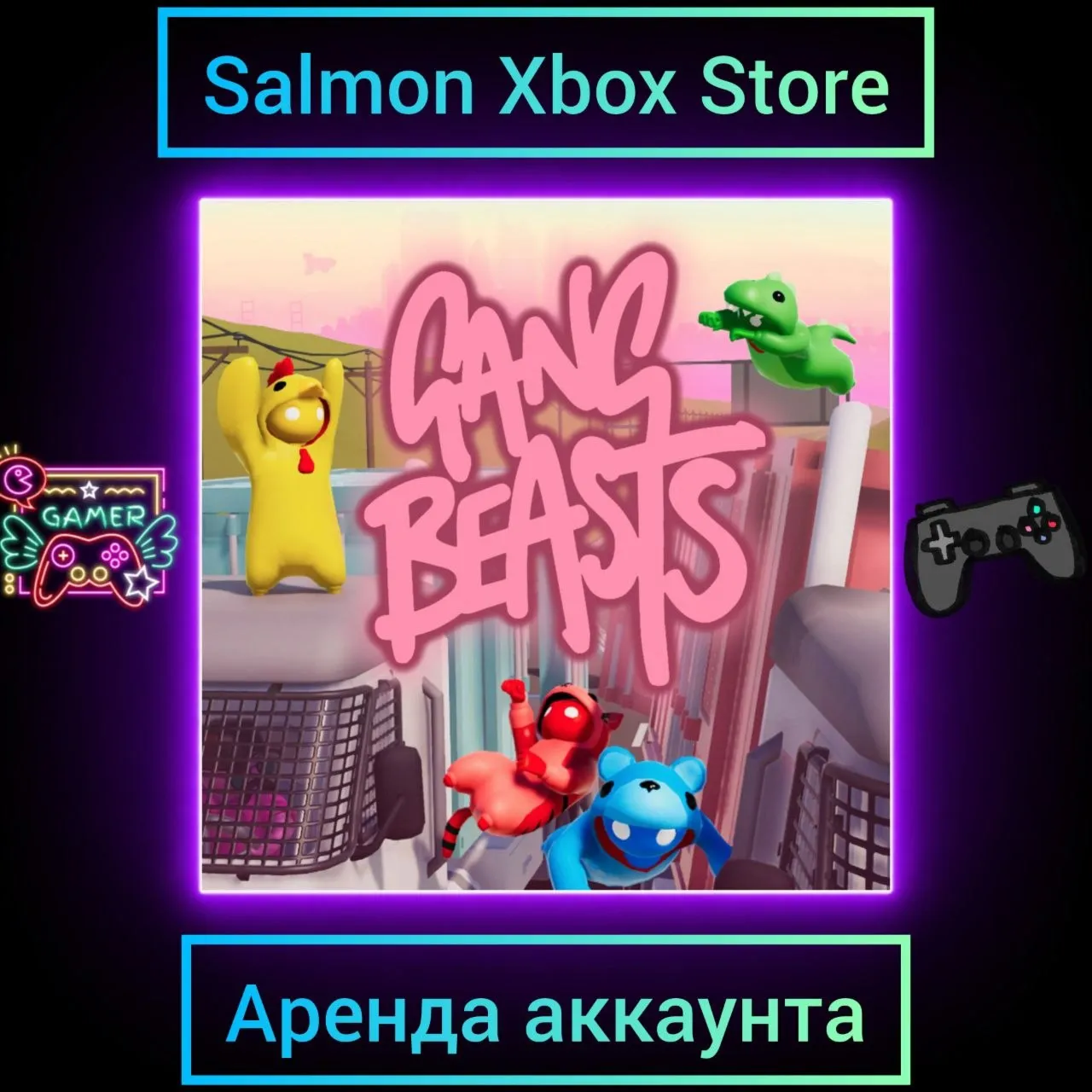 Gang Beasts Xbox | Личная Аренда