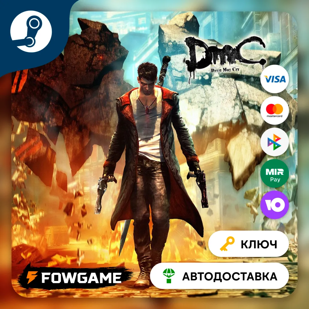 🔵 DmC Devil May Cry (РУ+СНГ) 🔑 КЛЮЧ STEAM