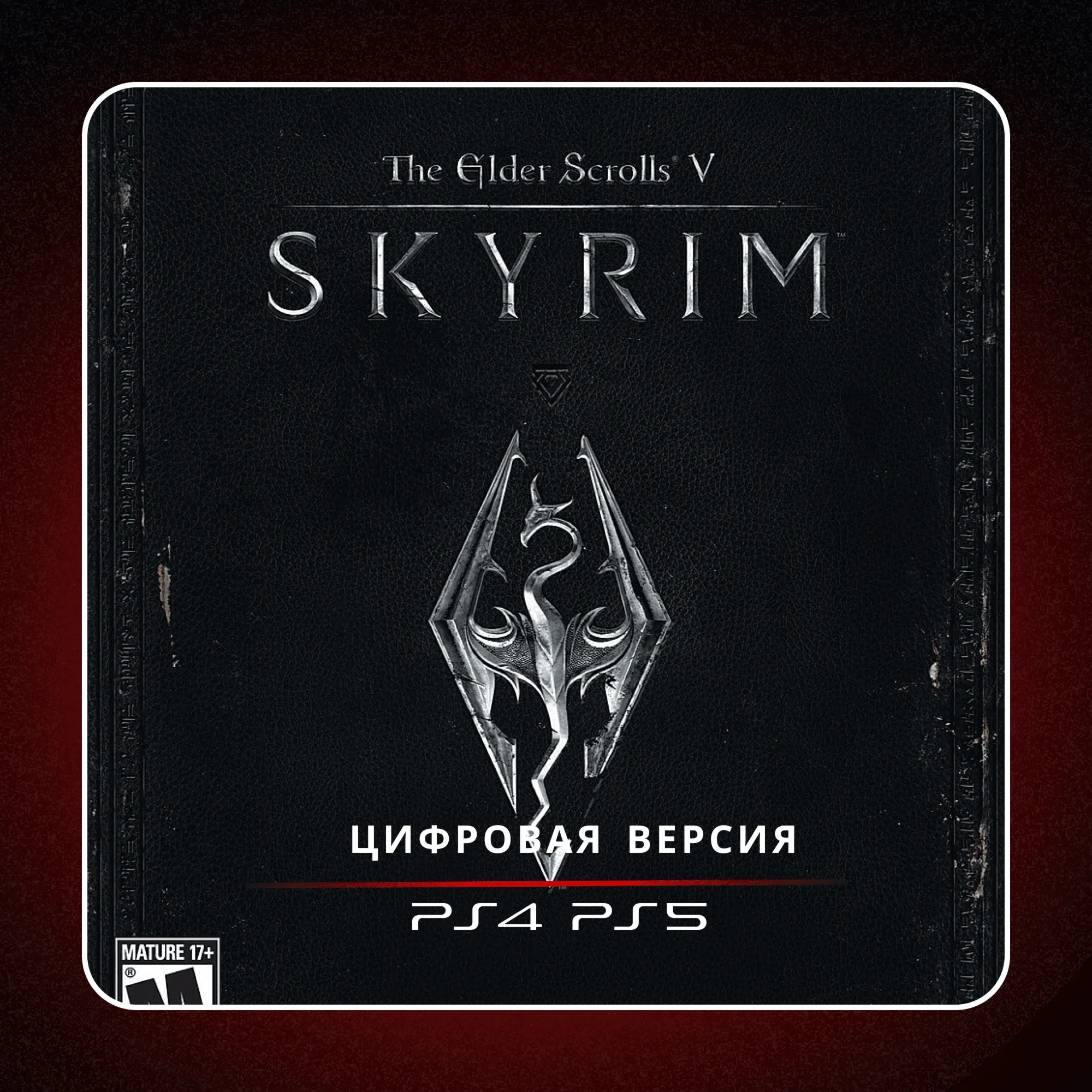 🎮 The Elder Scrolls V: Skyrim ✨ PS4 PS5 | П2/П3