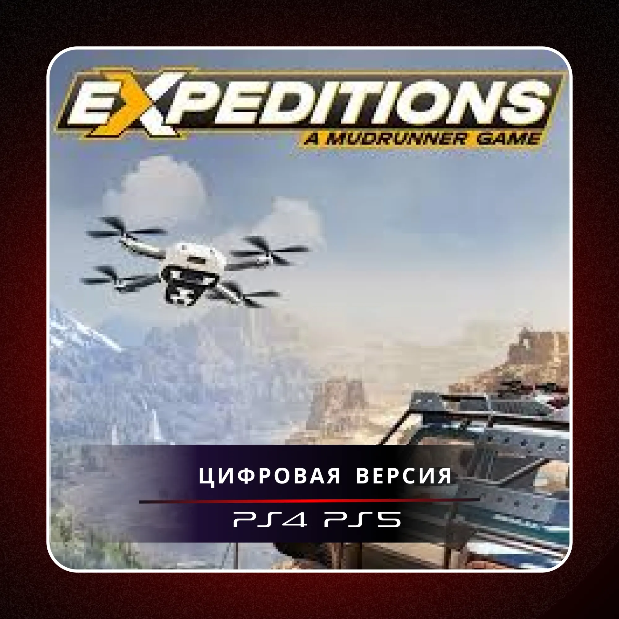 🎮 Expeditions: A MudRunner Game ✨ PS4 PS5 | П2/П3