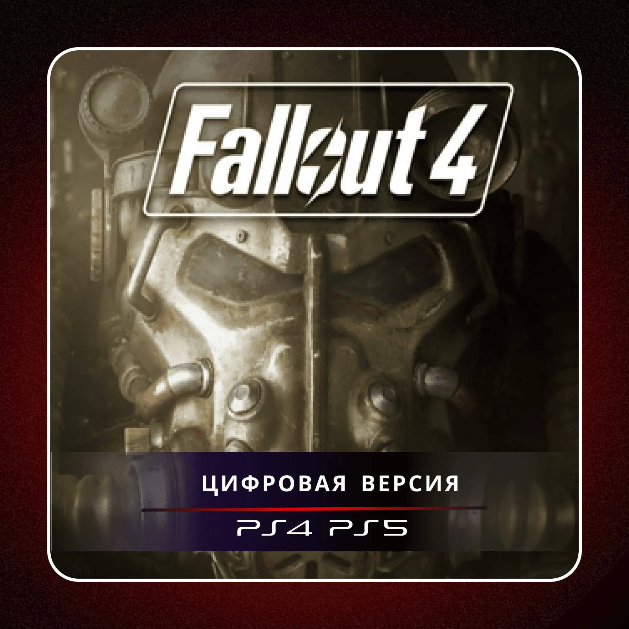 🎮 Fallout 4 ✨ PS4 PS5 | П2/П3