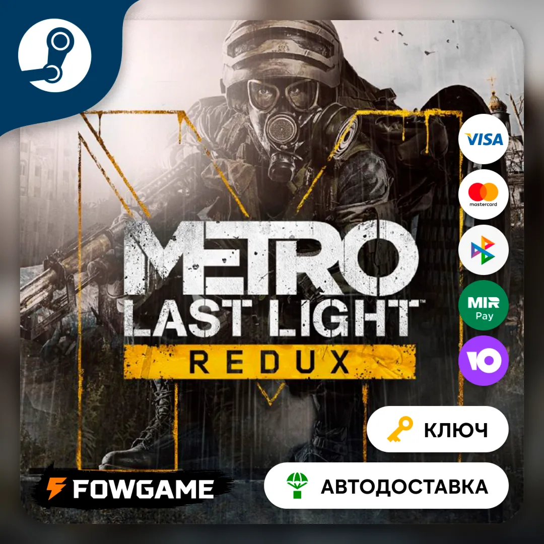 🔵 Metro: Last Light Redux (РУ+СНГ) 🔑 КЛЮЧ STEAM