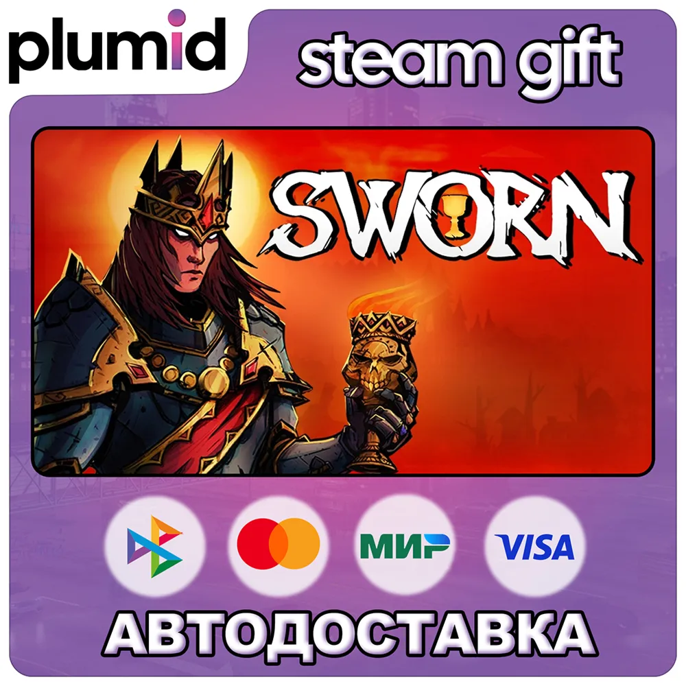 SWORN Steam Gift / Россия + МИР / АВТО