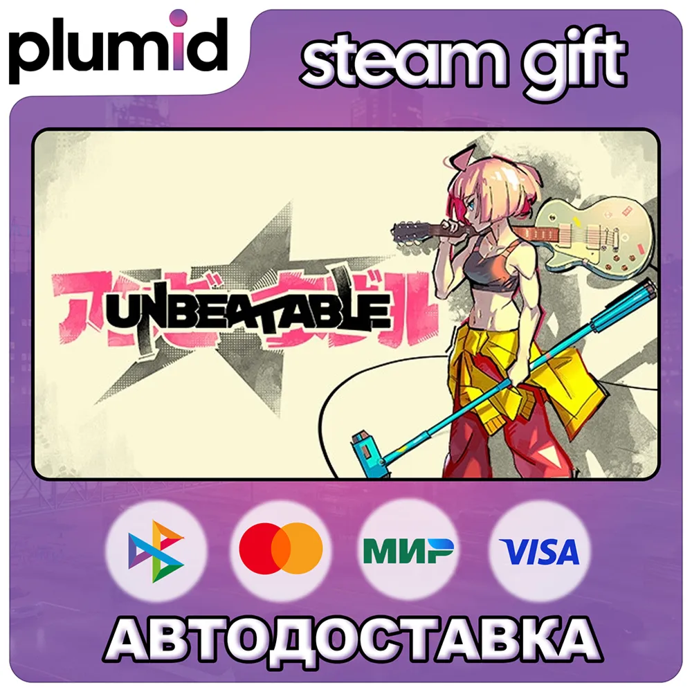 UNBEATABLE Steam Gift / Россия + МИР / АВТО