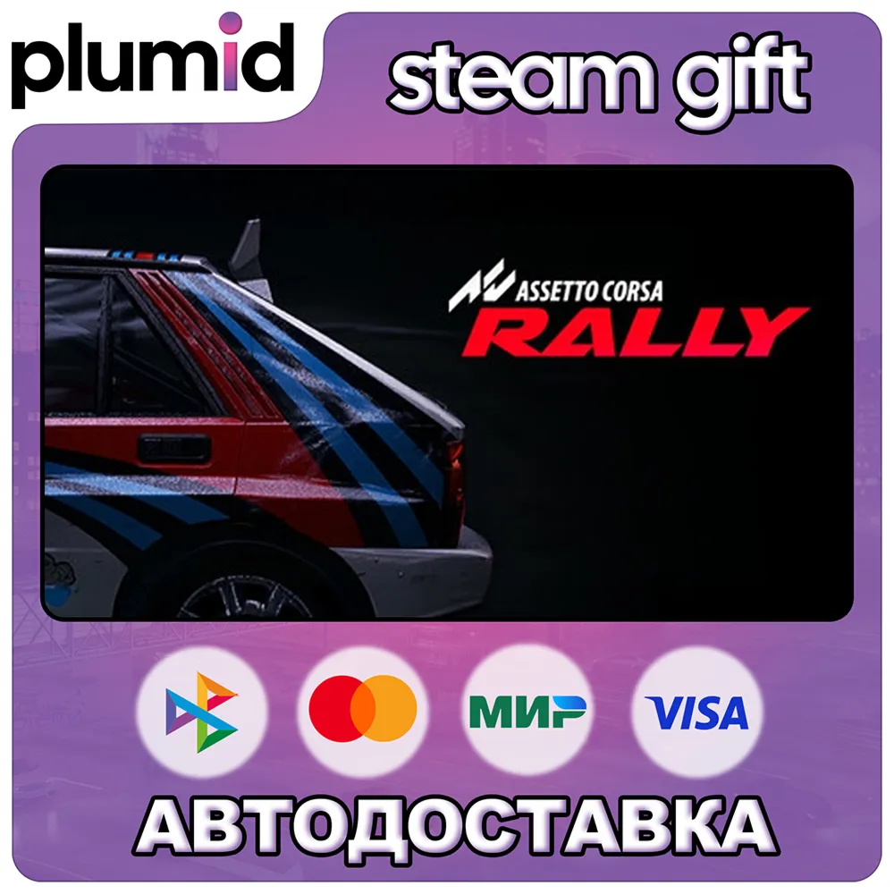 Assetto Corsa Rally Steam Gift / Россия + МИР / АВТО