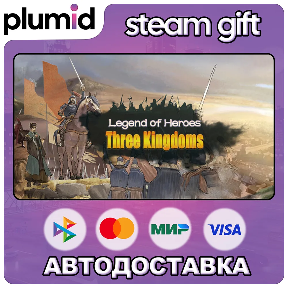 Legend of Heroes: Three Kingdoms Steam Gift / Россия + МИР / АВТО