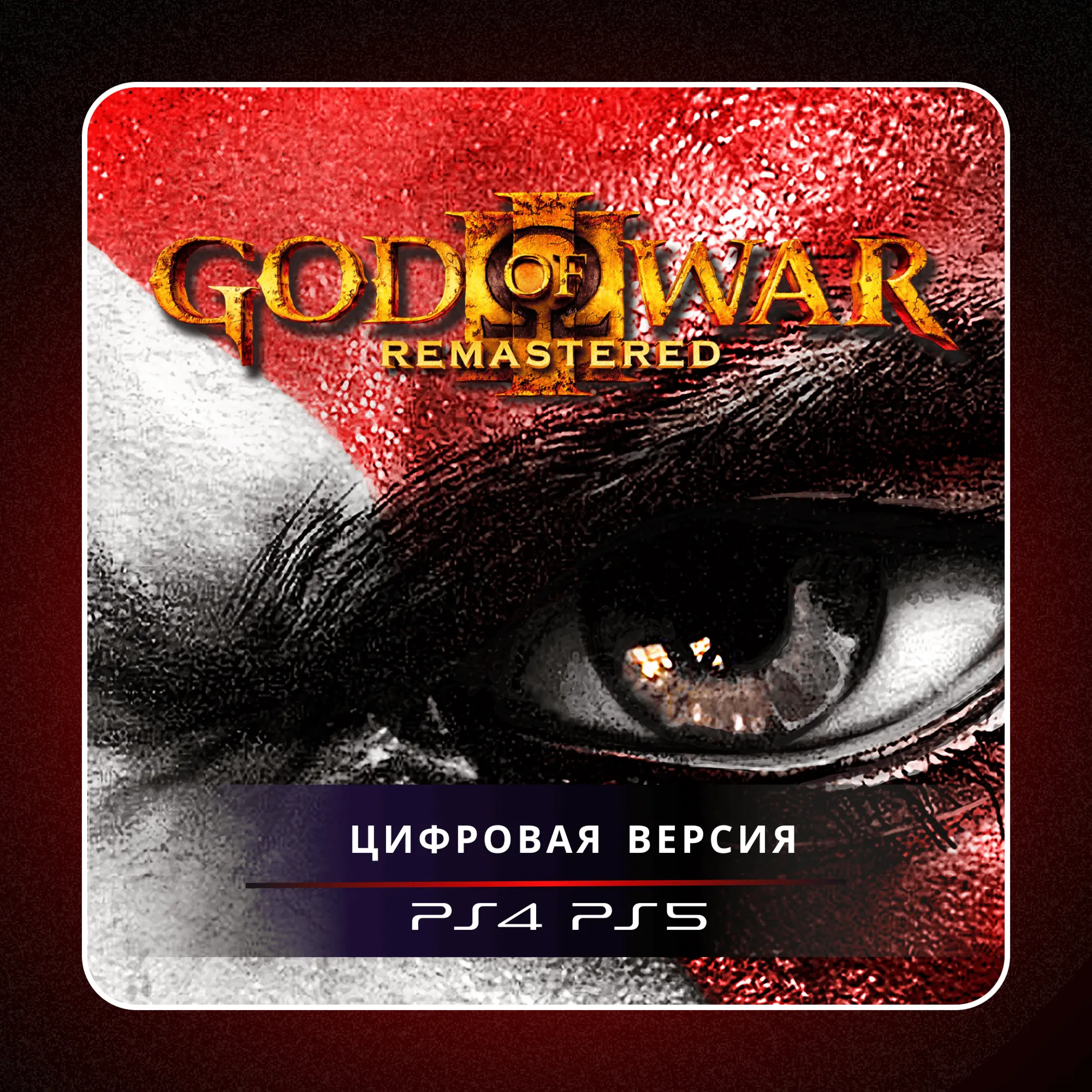 🎮 God of War III Remastered✨ PS4 PS5 | П2/П3