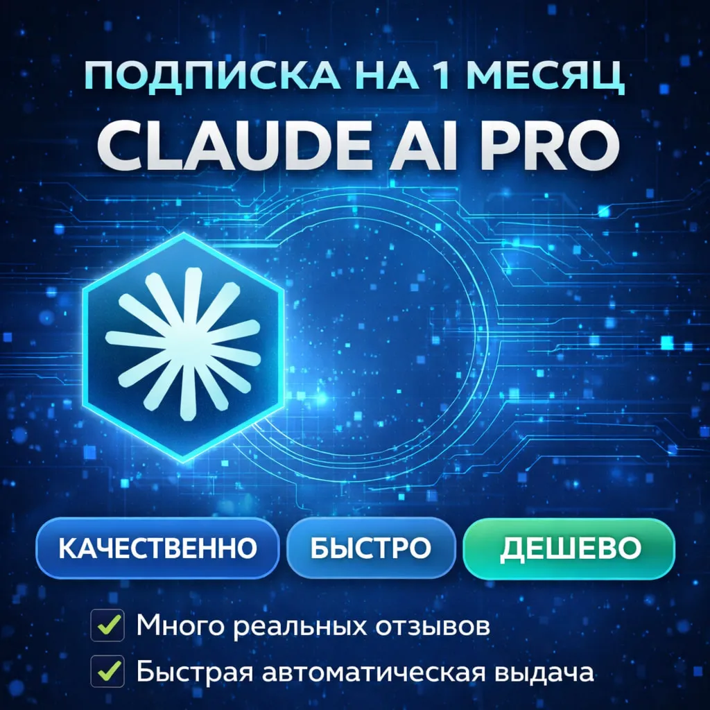 Подписка Claude PRO / MAX / Без входа / АВТОВЫДАЧА - irongamers.ru