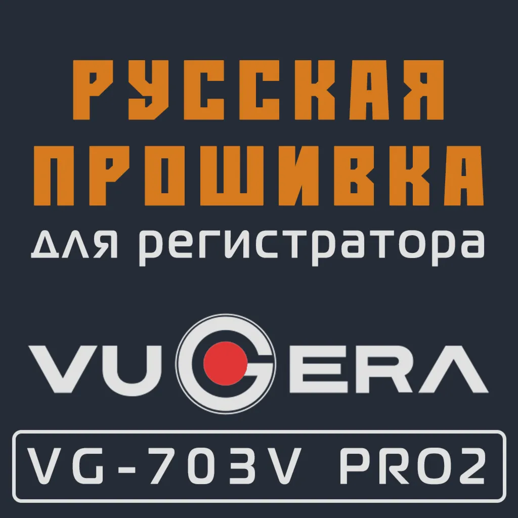 Модифицированная прошивка VG-703V PRO2 (2021.06-) MOD RU