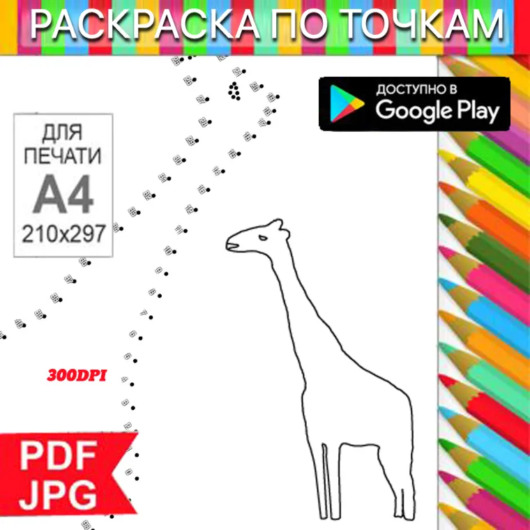 Жираф Раскраска По точкам Антистресс для распечатки на принтере и Android - irongamers.ru