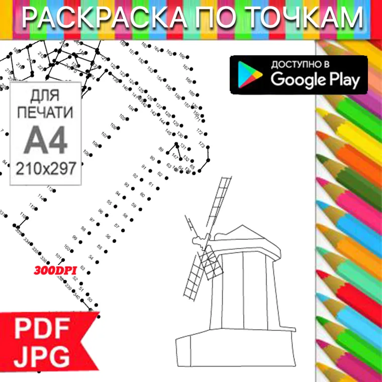 Мельница Раскраска По точкам Антистресс для распечатки на принтере и Android - irongamers.ru
