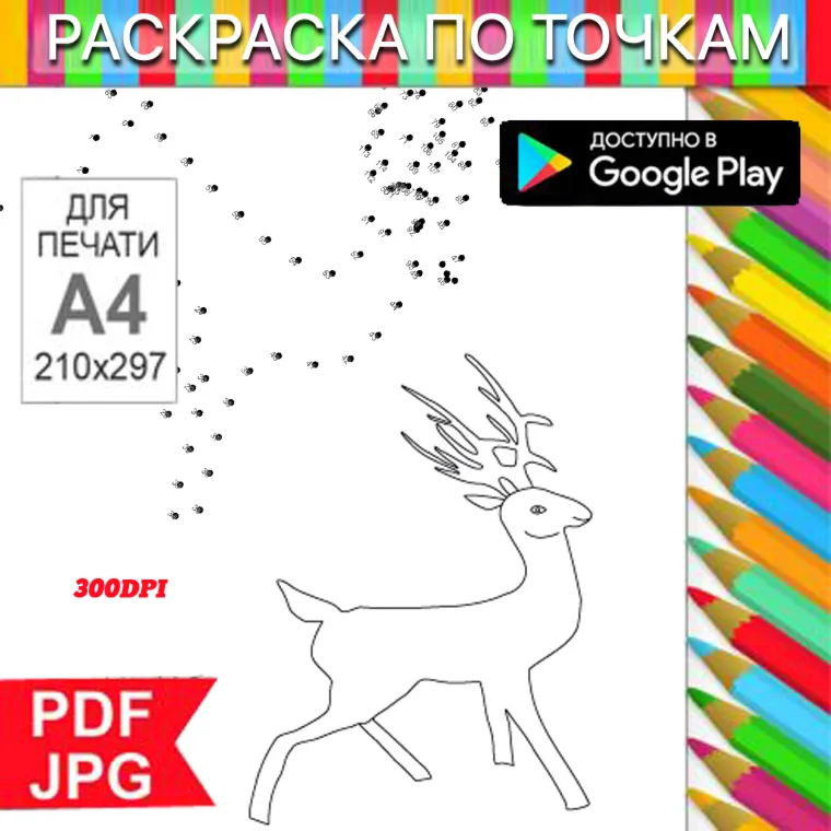 Олень Раскраска По точкам Антистресс для распечатки на принтере и Android - irongamers.ru