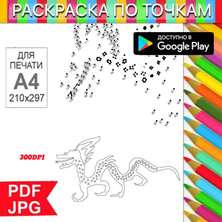 Дракон Раскраска По точкам Антистресс для распечатки на принтере и Android - irongamers.ru