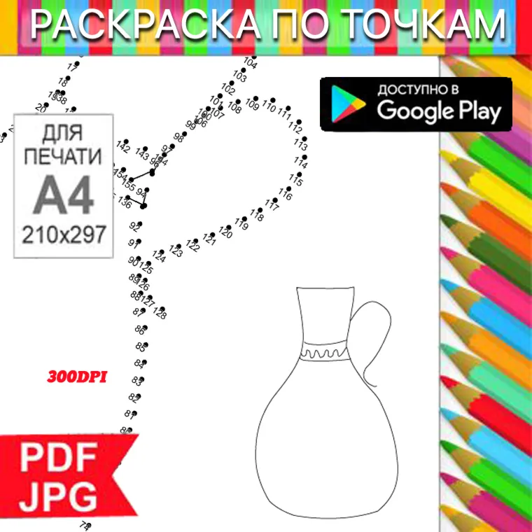 Кувшин Раскраска По точкам Антистресс для распечатки на принтере и Android - irongamers.ru