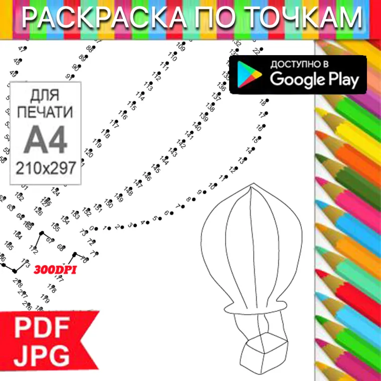 Воздушный шар По точкам Антистресс для распечатки на принтере и Android - irongamers.ru