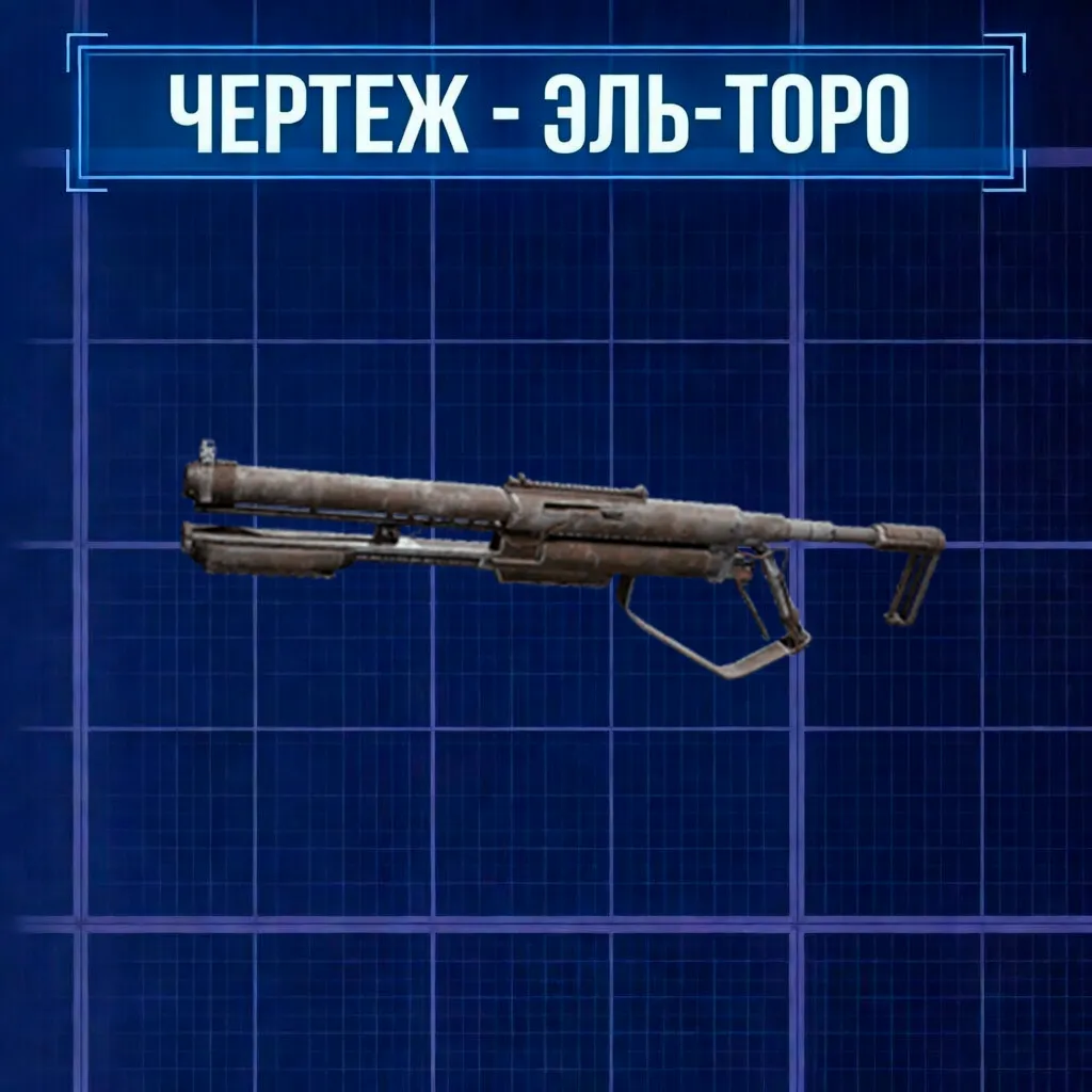 ARC RAIDERS | ЧЕРТЕЖ ЭЛЬ-ТОРО | БЕЗ ВХОДА НА АККАУНТ
