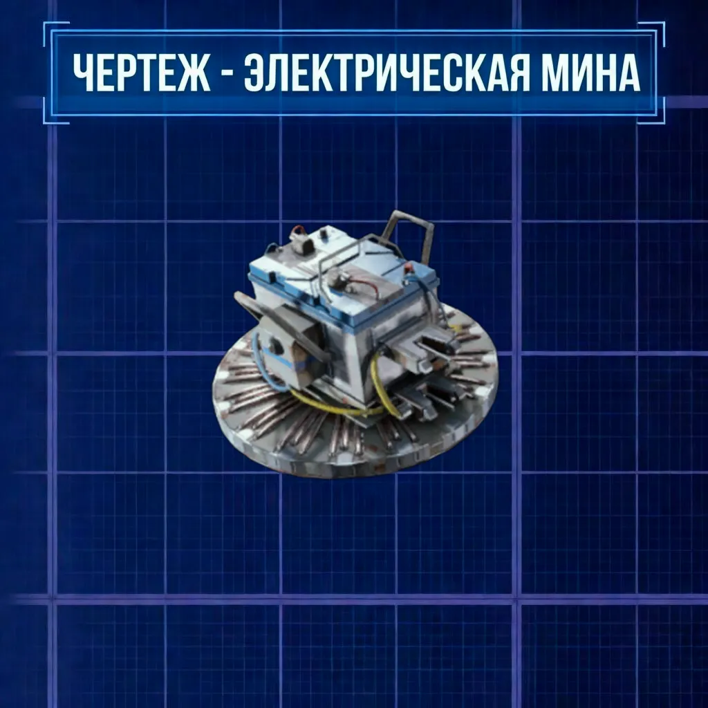 ARC RAIDERS | ЧЕРТЕЖ ЭЛЕКТРИЧЕСКАЯ МИНА | БЕЗ ВХОДА НА АККАУНТ