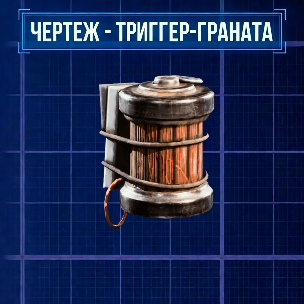 ARC RAIDERS | ЧЕРТЕЖ ТРИГГЕР-ГРАНАТА | БЕЗ ВХОДА НА АККАУНТ