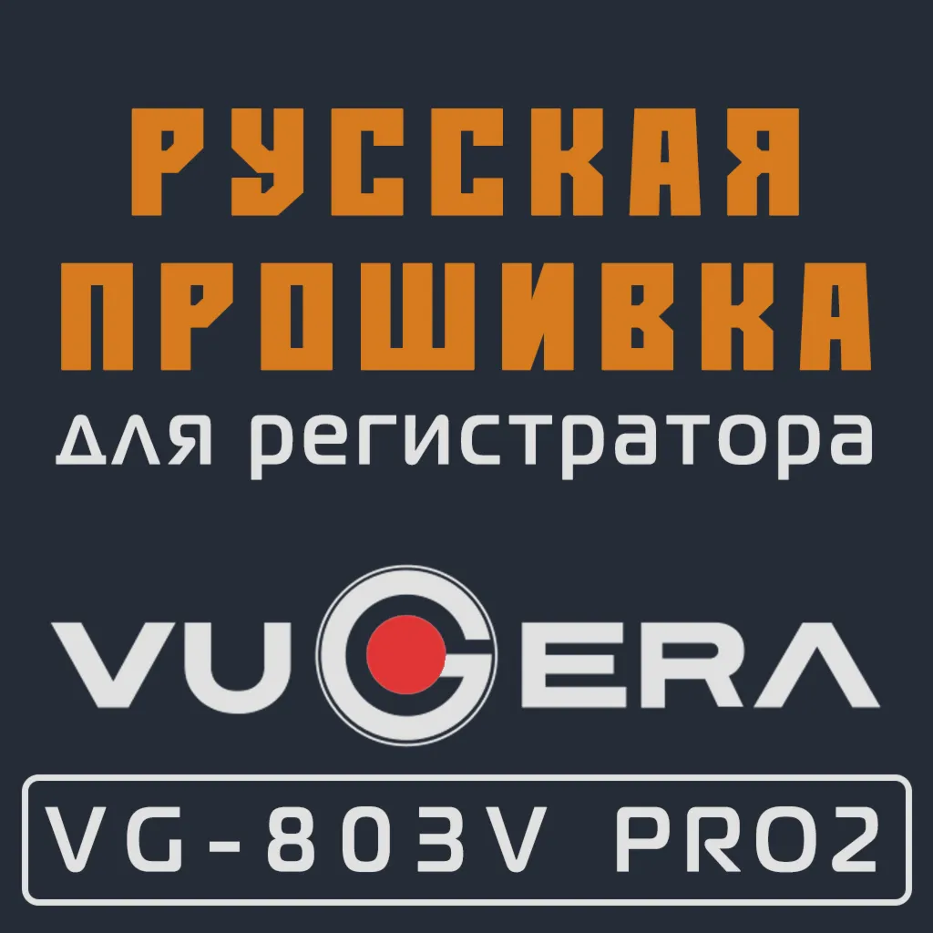 Модифицированная прошивка VG-803V PRO2 (2021.06-) MOD RU