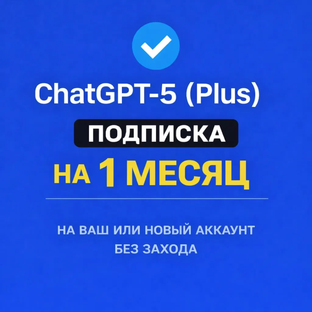ChatGPT Plus — Месяц подписки на ВАШ или НОВЫЙ аккаунт БЕЗ ЗАХОДА НА АККАУНТ