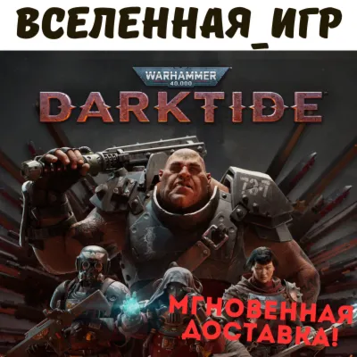 Warhammer 40,000: Darktide (РФ/СНГ) STEAM КЛЮЧ 🔑 