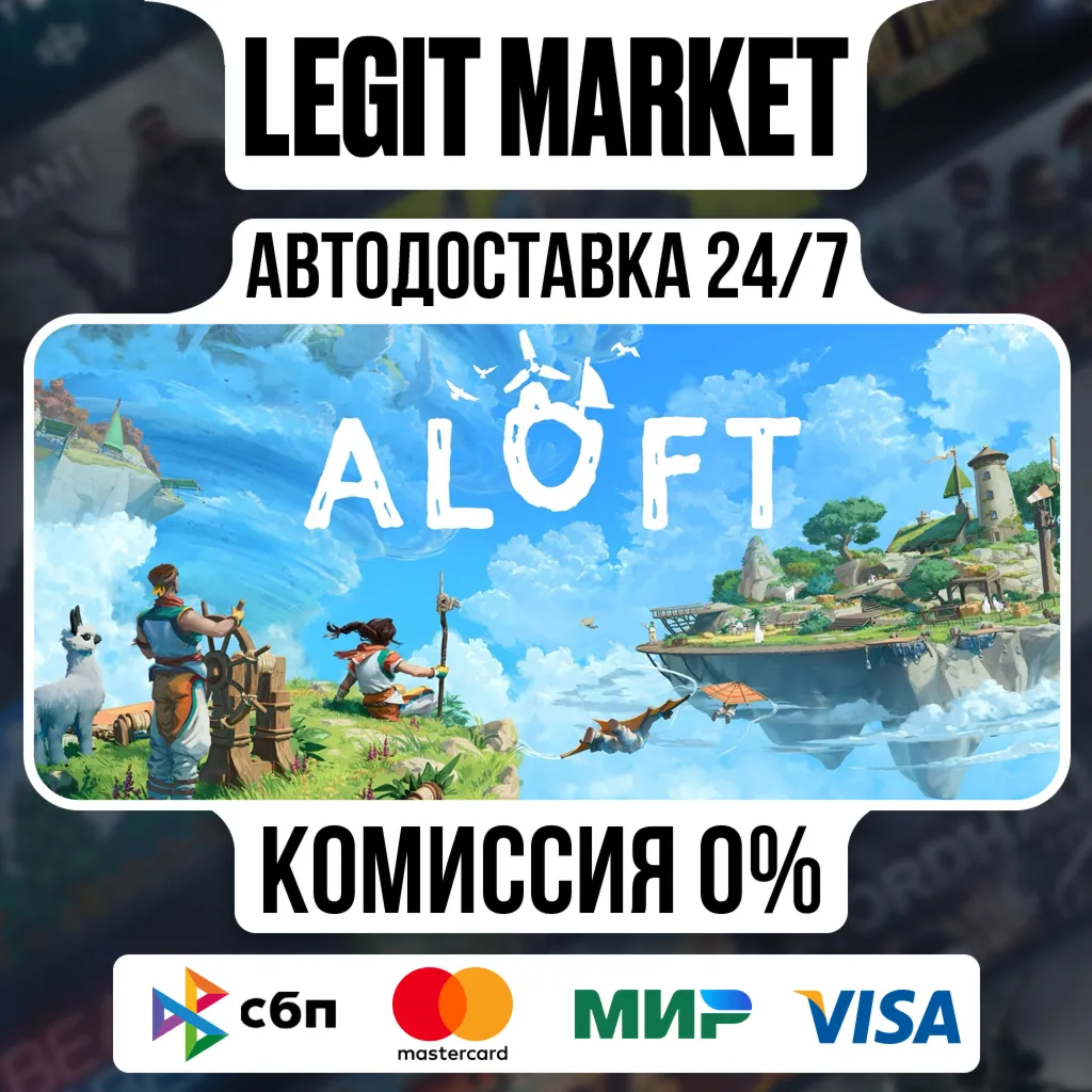 Aloft / Steam АВТО / РУ + МИР