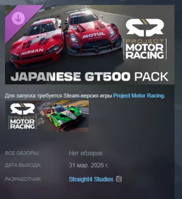 Project Motor Racing: Japanese GT500 Pack DLC АВТОДОСТАВКА STEAM РОССИЯ