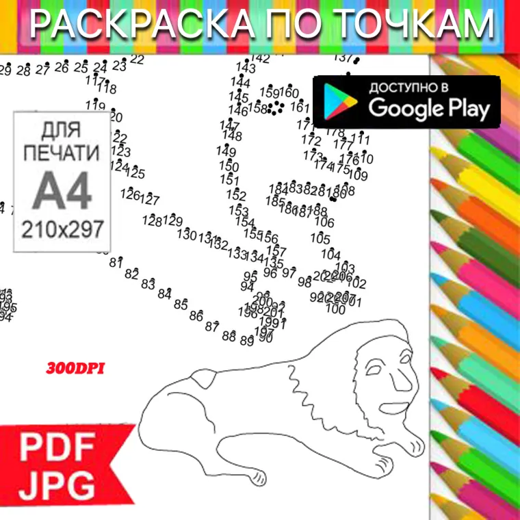 Лев Раскраска По точкам Антистресс для распечатки на принтере и Android - irongamers.ru