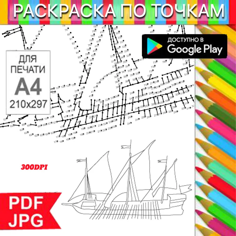Корабль Раскраска По точкам Антистресс для распечатки на принтере и Android - irongamers.ru