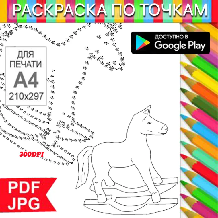 Конь качалка Раскраска По точкам Антистресс для распечатки на принтере и Android - irongamers.ru