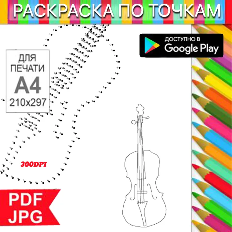 Скрипка Раскраска По точкам Антистресс для распечатки на принтере и Android - irongamers.ru