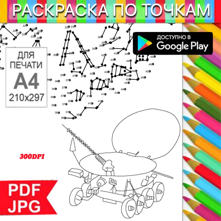 Луноход Раскраска По точкам Антистресс для распечатки на принтере и Android - irongamers.ru