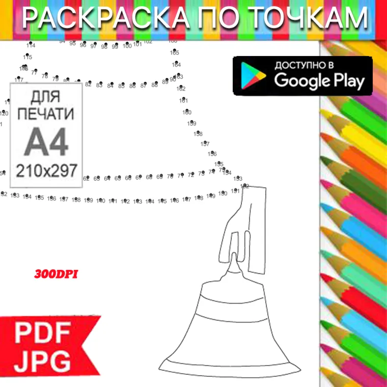 Колокол Раскраска По точкам Антистресс для распечатки на принтере и Android - irongamers.ru