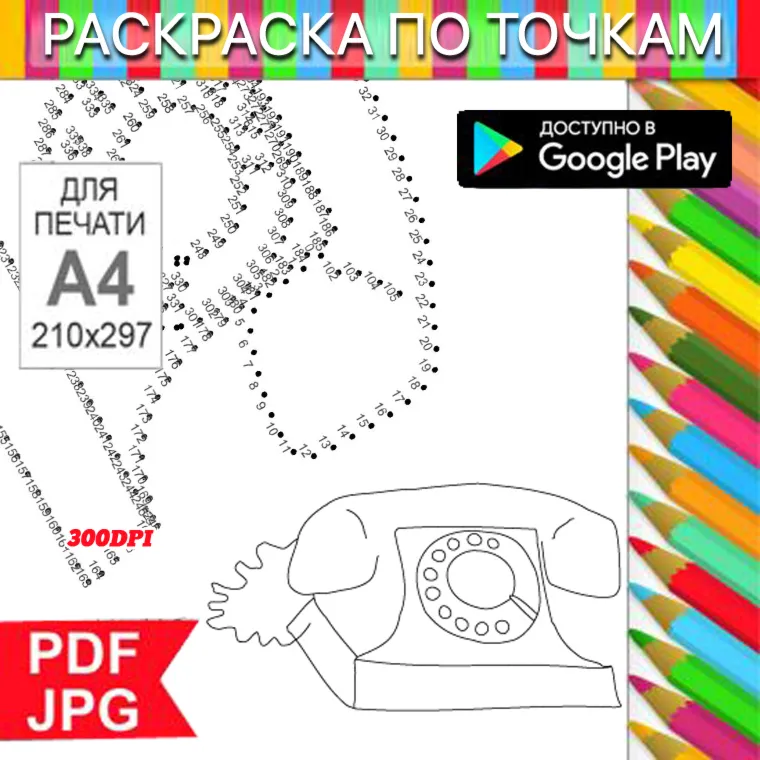 Телефон Раскраска По точкам Антистресс для распечатки на принтере и Android - irongamers.ru
