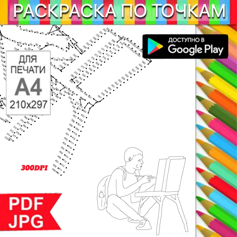 Художник Раскраска По точкам Антистресс для распечатки на принтере и Android - irongamers.ru