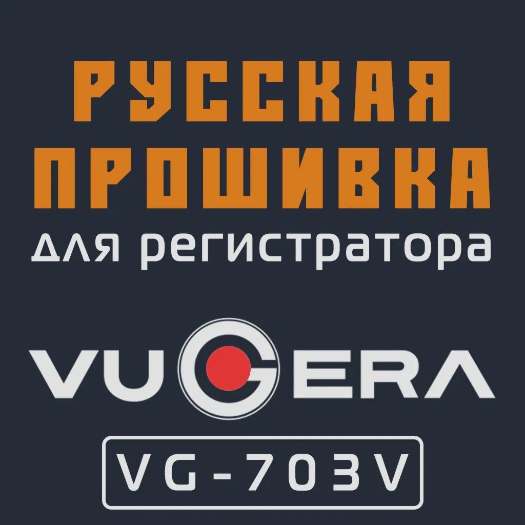 Модифицированная прошивка VG-703V MOD RU