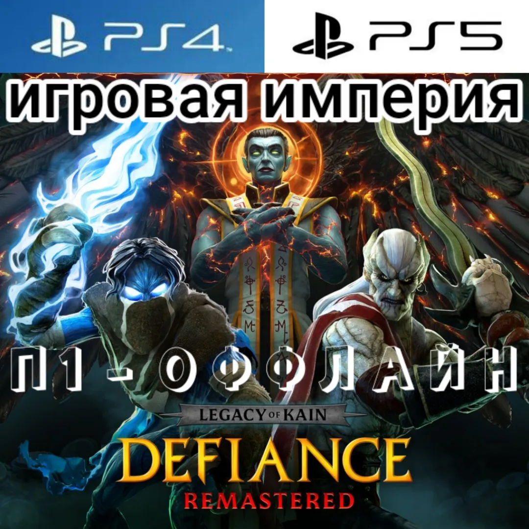 Legacy of Kain: Defiance Remastered PS4|PS5 П1 - ОФФЛАЙН