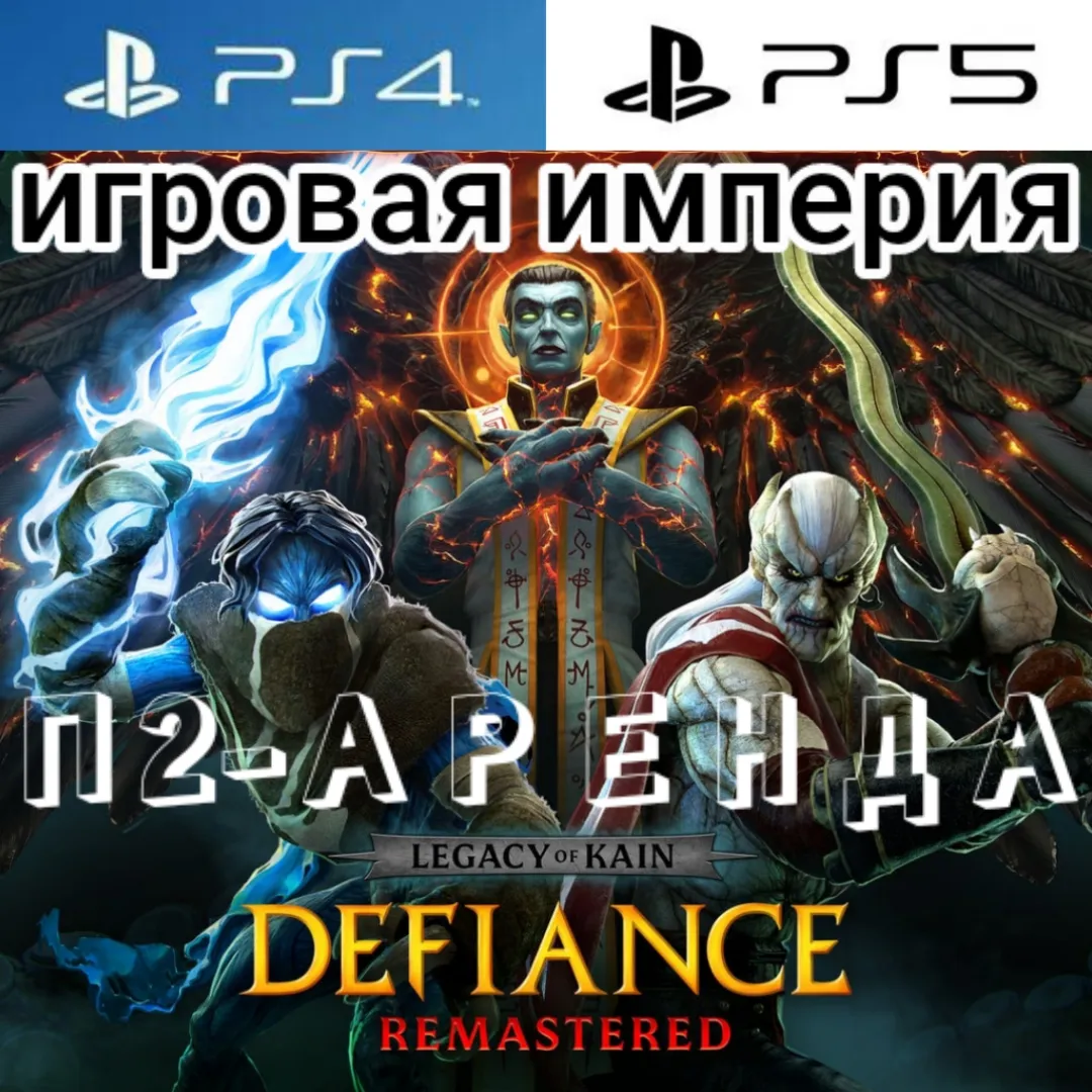 Legacy of Kain: Defiance Remastered PS4|PS5 П2 Аренда от 7 дней