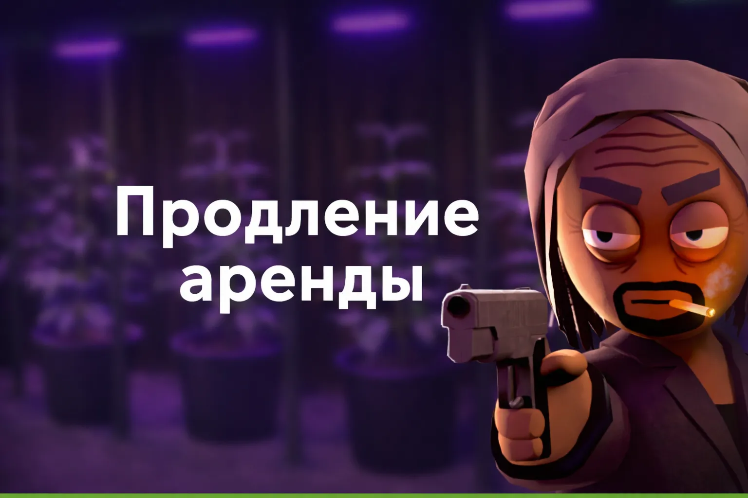 Продление аренды для аккаунтов