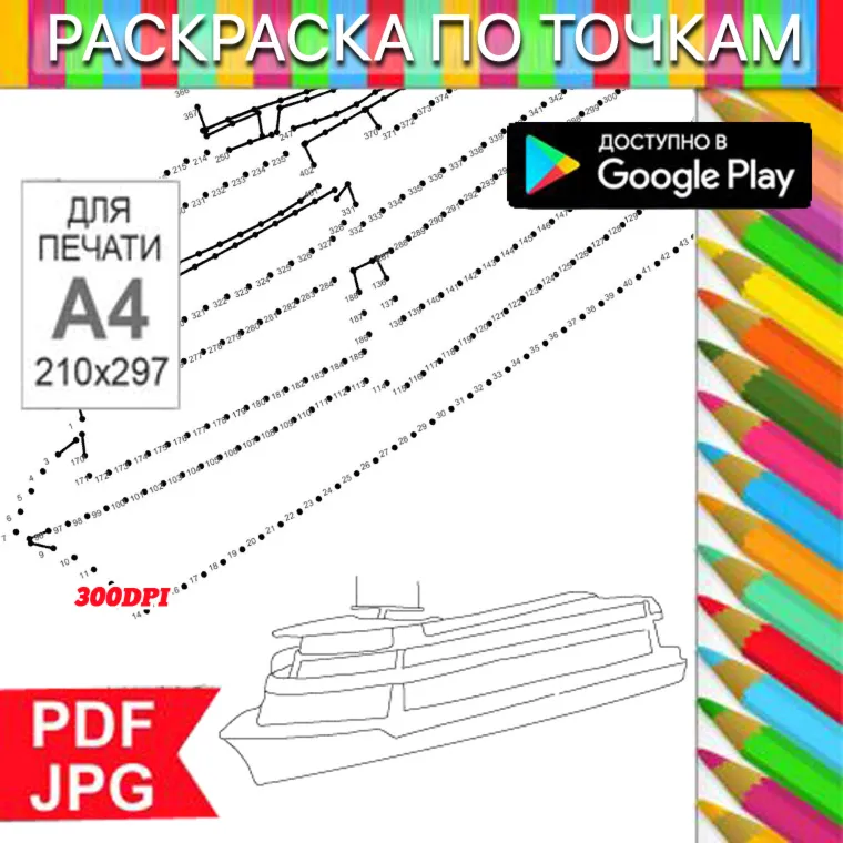 Круизный корабль Раскраска По точкам Антистресс для распечатки на принтере и Android - irongamers.ru