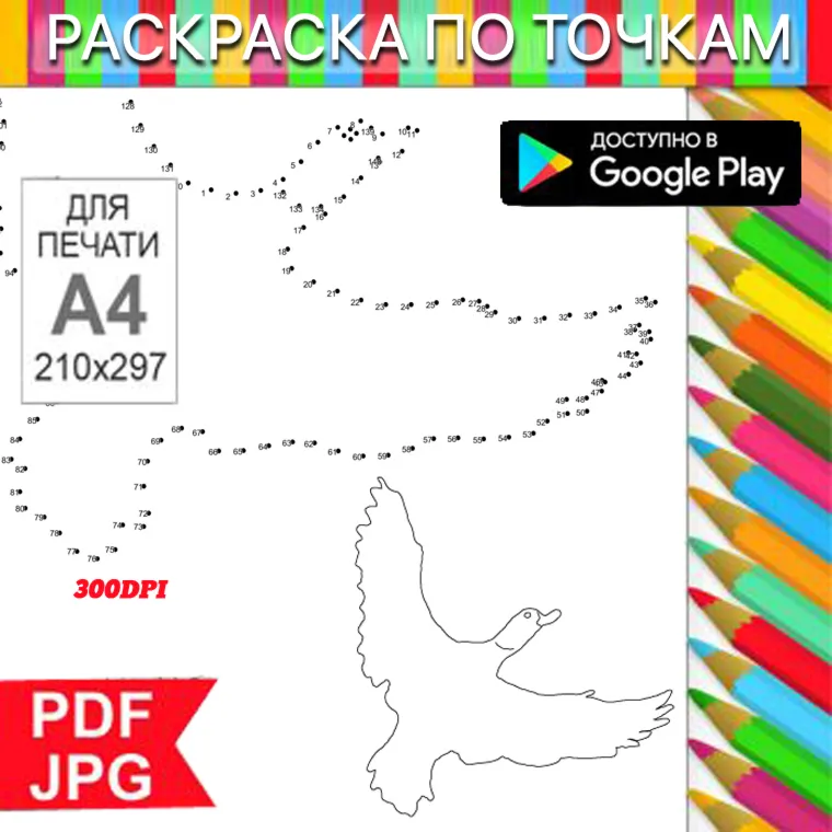 Летящая птица Раскраска По точкам Антистресс для распечатки на принтере и Android - irongamers.ru