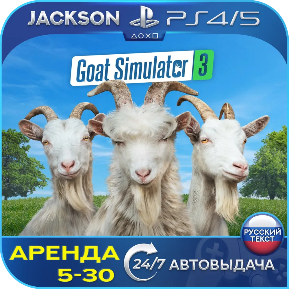 Goat Simulator 3 (PS4/PS5) RUS | Аренда🔰 