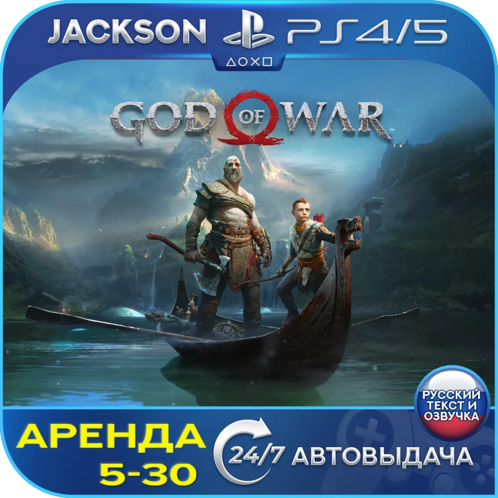 God of War 2018 (PS4/PS5) RUS | Аренда🔰 