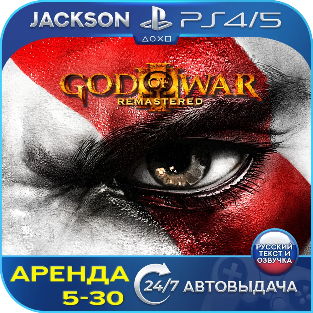 God of War 3 Remastered (PS4/PS5) RUS | Аренда - irongamers.ru
