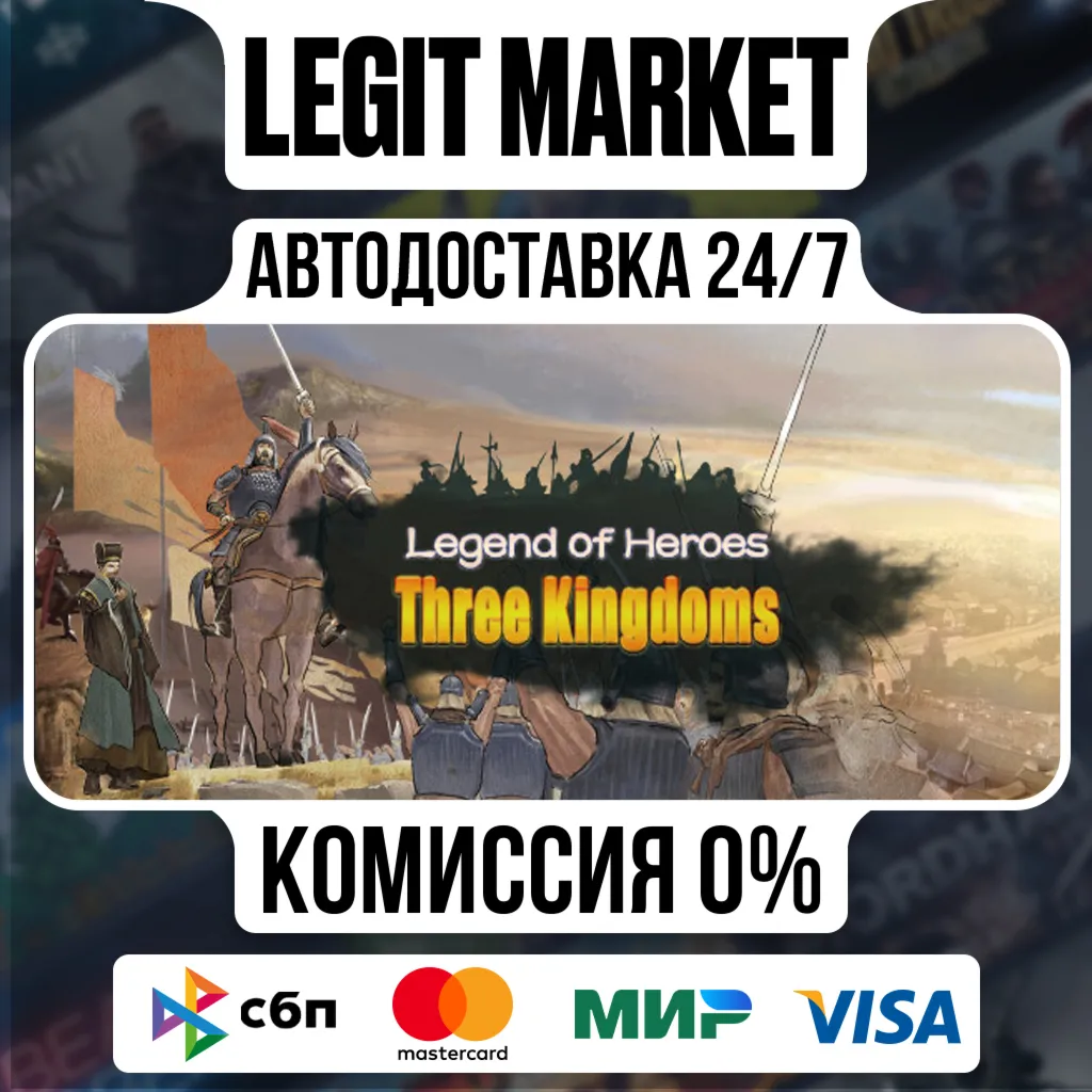 Legend of Heroes: Three Kingdoms / Steam АВТО / РУ + МИР