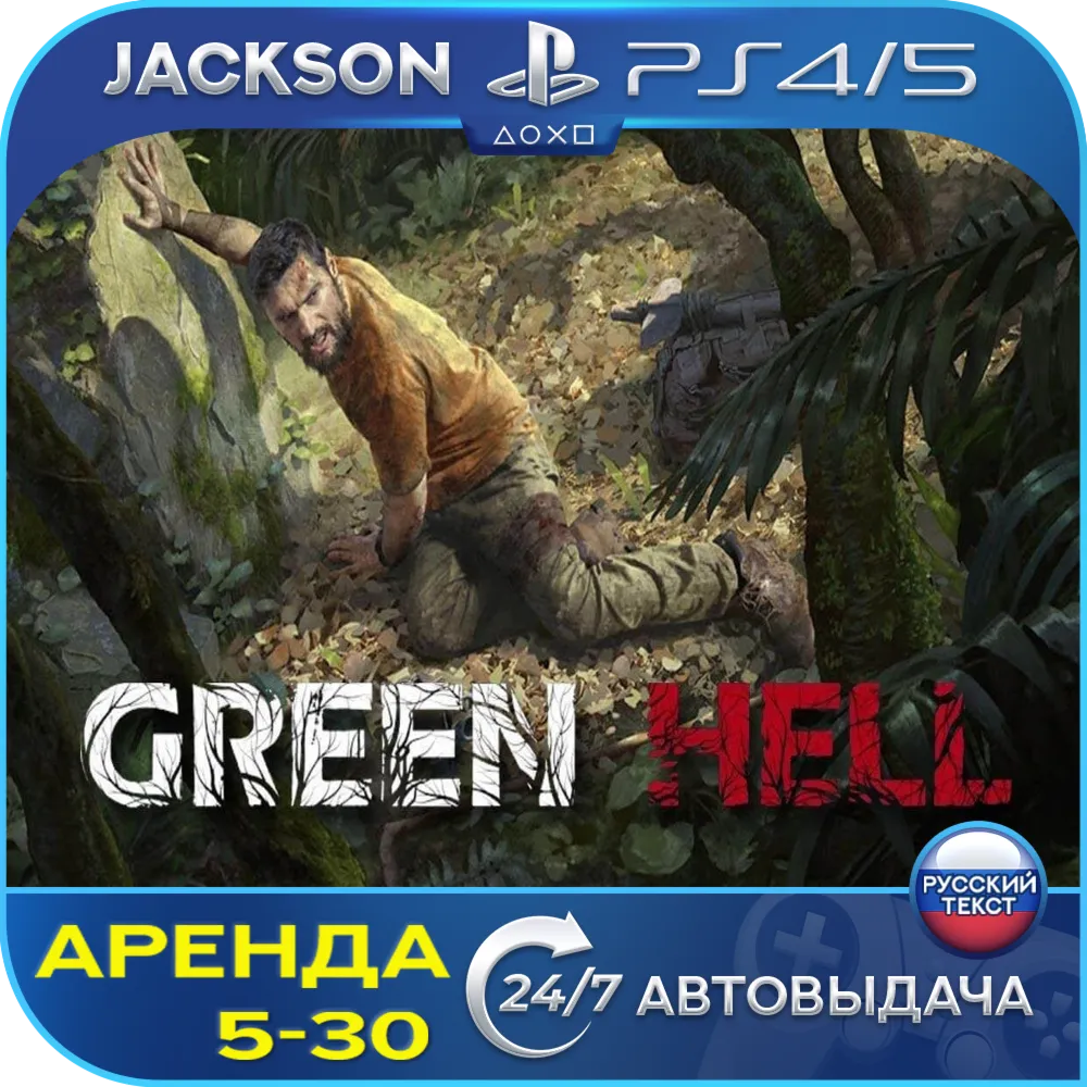 Green Hell (PS4/PS5) RUS | Аренда - irongamers.ru