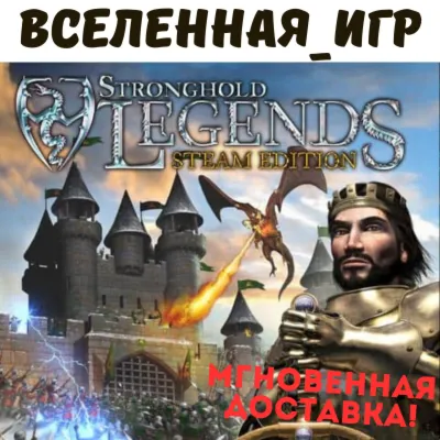 Stronghold Legends: Steam Edition (РФ/СНГ/GLOBAL) STEAM КЛЮЧ