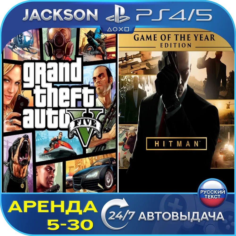 GTA V + Hitman (PS4/PS5) RUS | Аренда🔰 